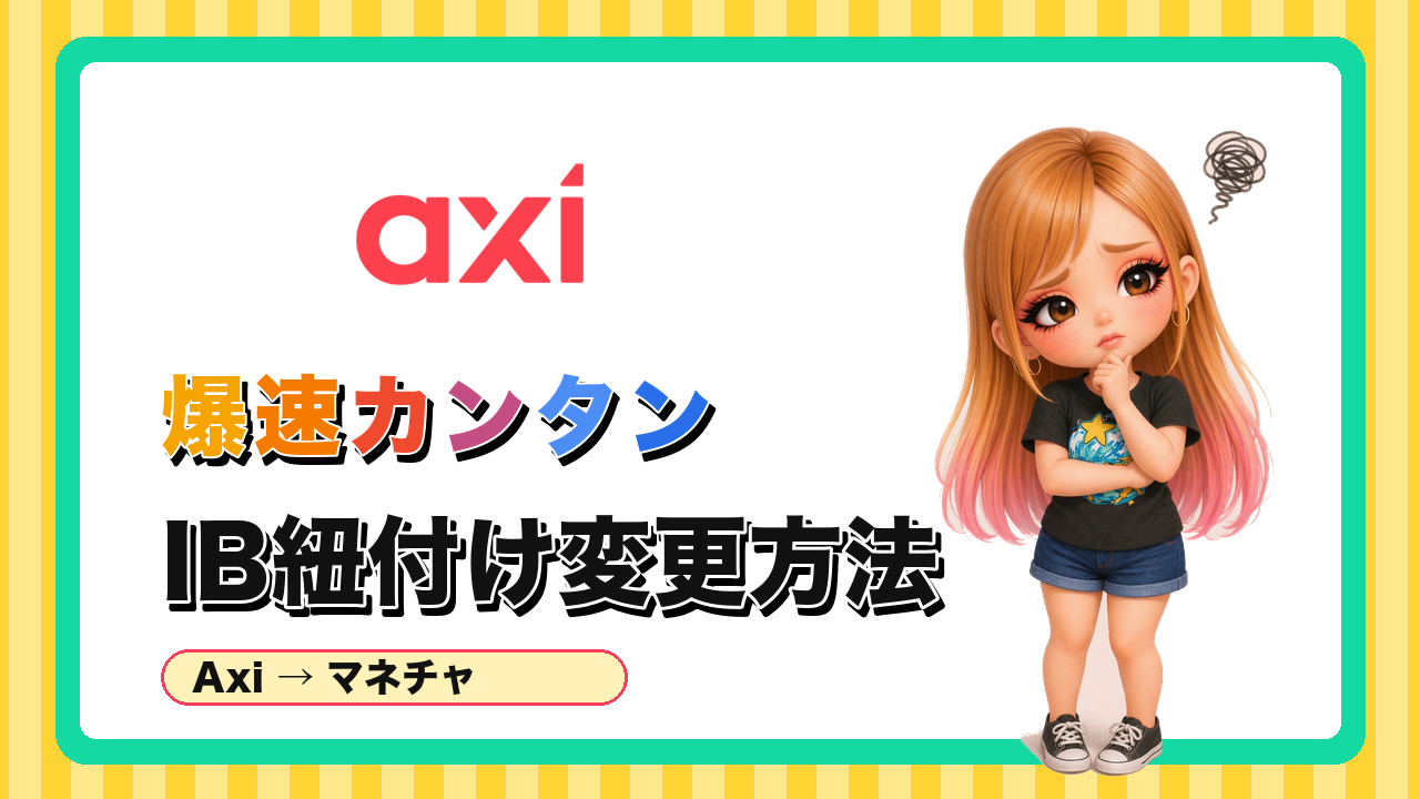 AxiのIBをマネチャに紐付ける方法