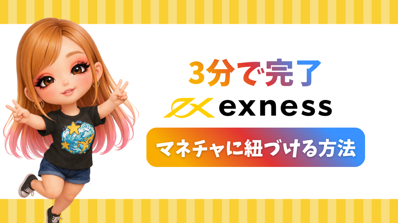 ExnessのIBをマネチャに紐付ける方法