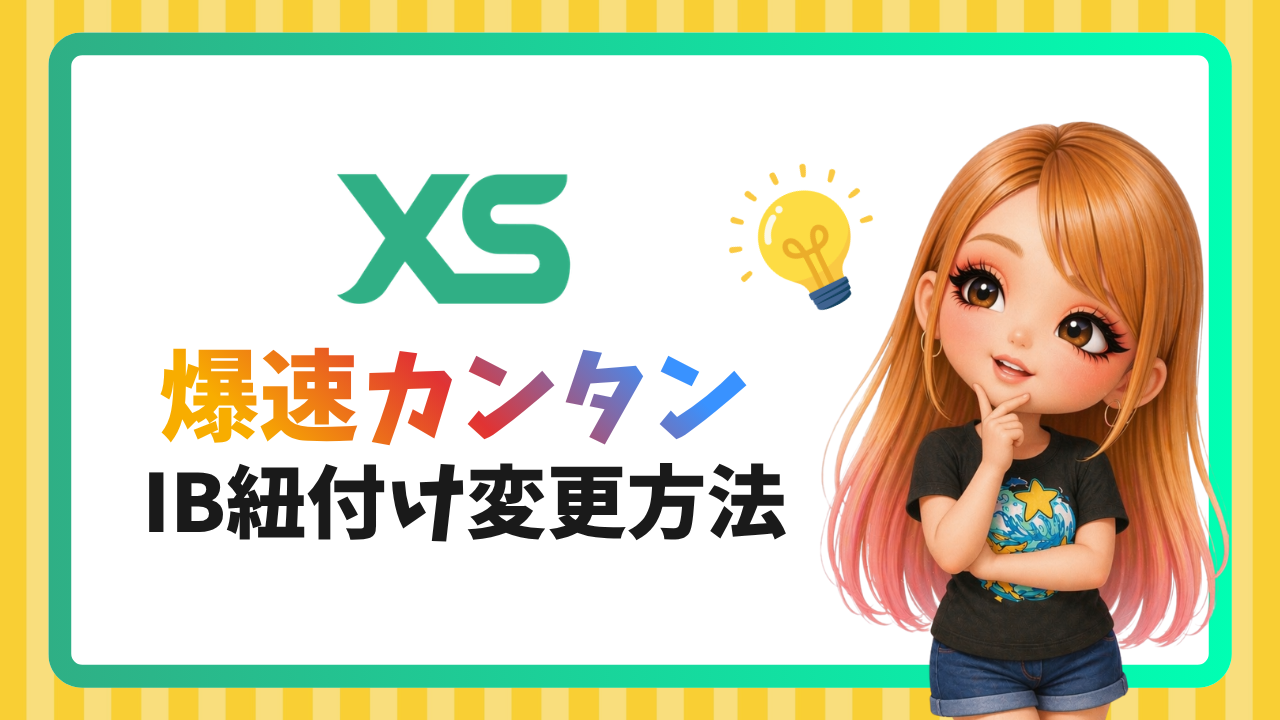 XS.comのIBをマネチャに紐付ける方法